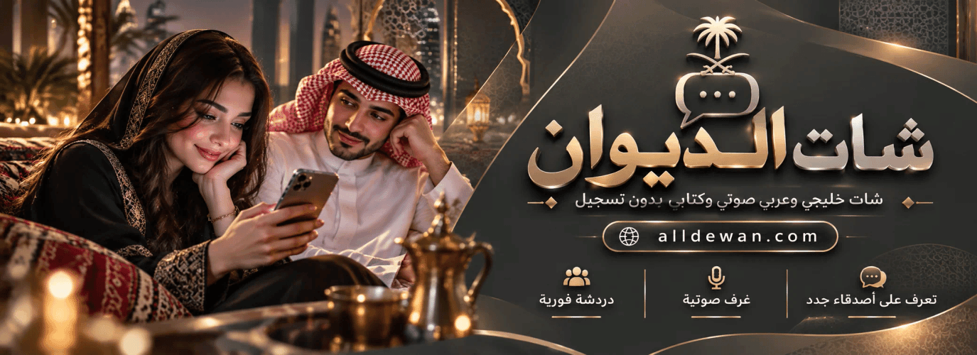 شات الديوان